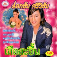 เอกชัย ศรีวิชัย - เสือสะอื้น-web